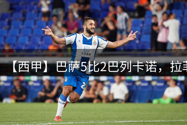 【西甲】巴萨5比2巴列卡诺，拉菲尼亚、亚马尔皆双响