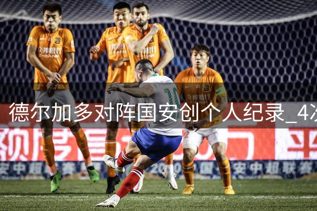 德尔加多对阵国安创个人纪录 4次参与进球并列最高